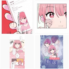 【試し読み】LINEマンガ『とあるブロガーの転落』