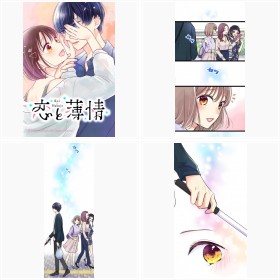 【試し読み】LINEマンガ『恋と薄情』