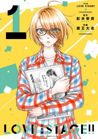 『完全版 LOVE STAGE!! 1』（KADOKAWA） 