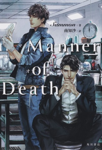 『Manner of Death』（KADOKAWA） 