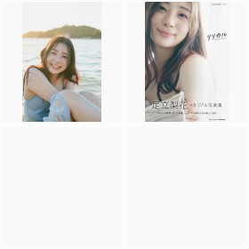 『足立梨花写真集 リリカル』