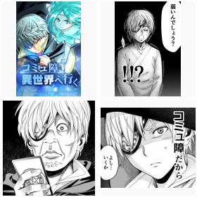 【試し読み】LINEマンガ『コミュ障、異世界へ行く』