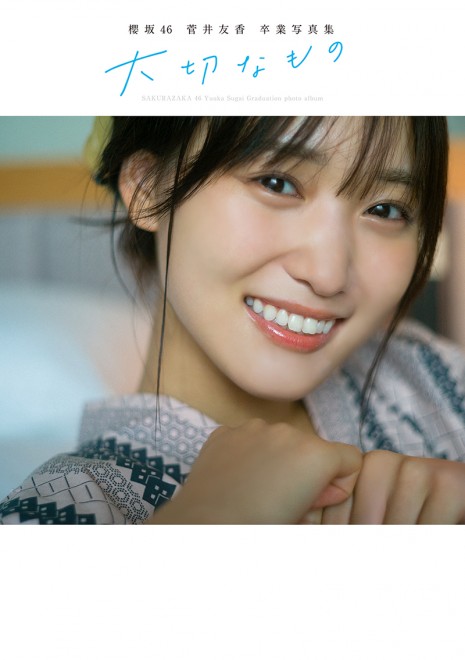 画像・写真 | 櫻坂46菅井友香卒業写真集『大切なもの