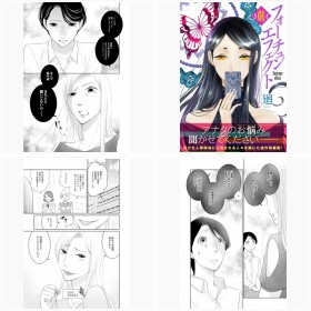 【漫画】厄介な人間関係がスッキリ!『フォーチュン・エフェクト』