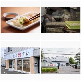 『餃子の雪松』
