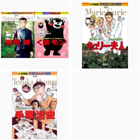 小学館『学習まんが人物館』シリーズフォトギャラリー
