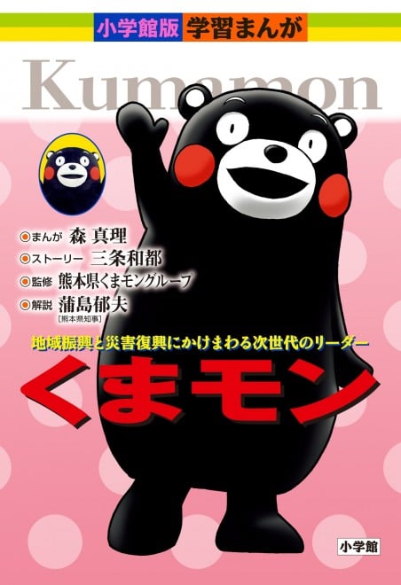 偉人まんがに変革？「ポケモン」生みの親から「くまモン」まで、存命の