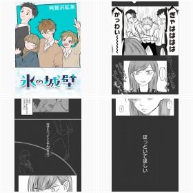 【試し読み】LINEマンガ『氷の城壁』