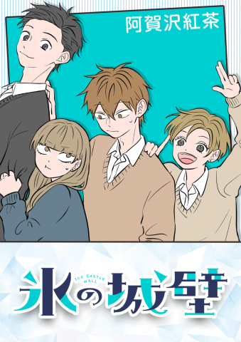 画像まとめ | 【試し読み】LINEマンガ『氷の城壁』 | ORICON NEWS