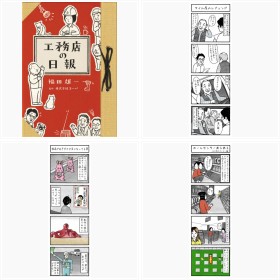 4コマ漫画『工務店の日報』