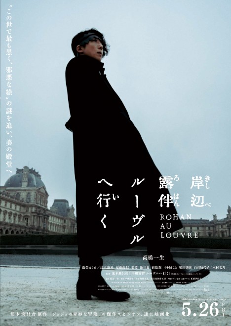 映画『岸辺露伴 ルーヴルへ行く』あらすじ・最新情報（2023年5月