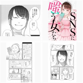 【試し読み】『褒めマウント女【SNSに嗤う女たち】』