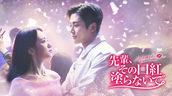 韓国ドラマ『先輩、その口紅塗らないで』キャスト・登場人物