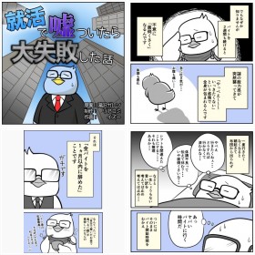 滝沢ガレソ『就活で嘘ついたら大失敗した話』