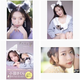 小田さくら フォトエッセイ『さくらと猫』フォトギャラリー