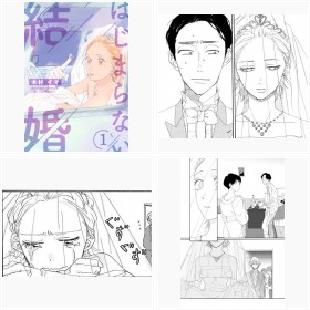 【試し読み】ebookjapanコミックス/LINEマンガ『はじまらない結婚』
