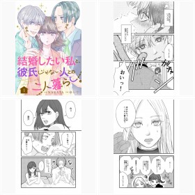 【試し読み】ebookjapanコミックス/LINEマンガ『結婚したい私と、彼氏じゃない人との二人暮らし。』
