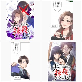 【試し読み】『夫を社会的に抹殺する5つの方法』