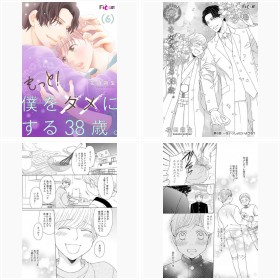 『もっと!僕をダメにする38歳。』第6話