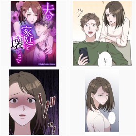 【試し読み】LINEマンガ『夫の家庭を壊すまで』