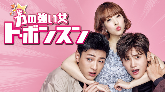 �w�͂̋����� �g�E�{���X���xU-NEXT�Ɛ�z�M���iC�jJcontentree corp. all rights reserved / JTBC / 2017 