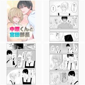 【試し読み】LINEマンガ『中原くんと宮田部長』