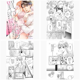 コミックシーモア『買われた男〜女性限定快感セラピスト〜』