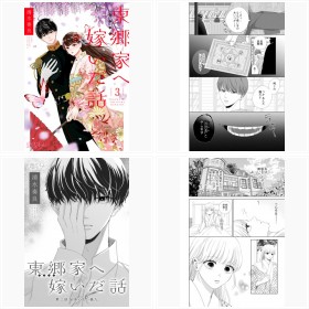コミックシーモア『東郷家へ嫁いだ話』