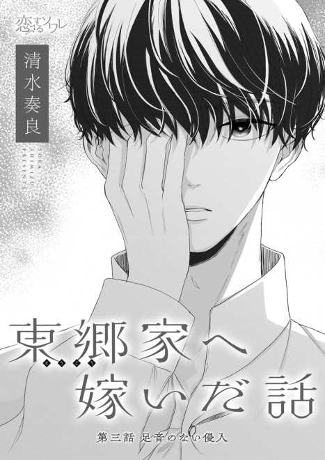 画像・写真 | コミックシーモア『東郷家へ嫁いだ話』 2枚目