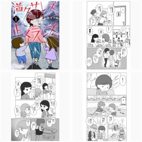 コミックシーモア『満タサレズ、止メラレズ』1話『買い物依存 ワンオペ・ワーママ前編』