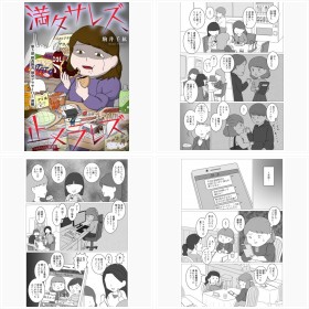 コミックシーモア『満タサレズ、止メラレズ』5話『摂食障害 独身アラサーOL 前編』