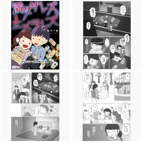 コミックシーモア『満タサレズ、止メラレズ』8話『アルコール依存 新婚・不妊 前編』