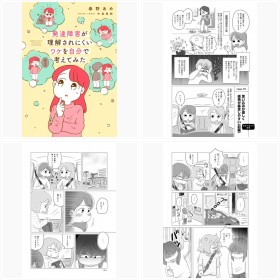 春野あめ『発達障害が理解されにくいワケを自分で考えてみた』(竹書房)(3)