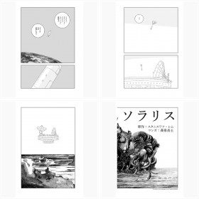 20世紀最高SF小説『ソラリス』が漫画に!