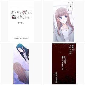 【試し読み】LINEマンガ『あなたの愛が、毒だとしても。』