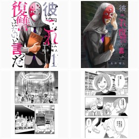 注目の“復讐”モノ、コミックシーモア「彼は『これ』は復讐ではない、と言った」