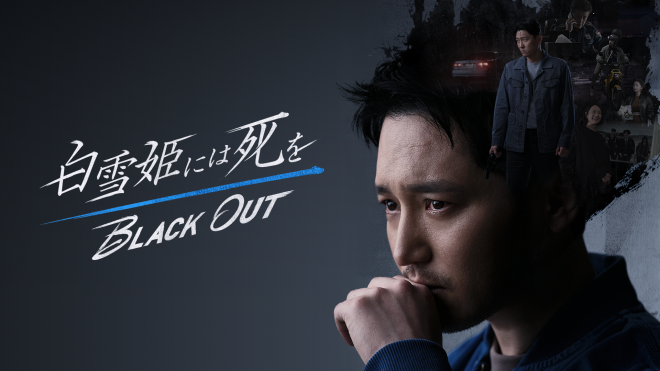 wPɂ͎`BLACK OUTx iCjSnow White Must Die Special Purpose Company Ltd.