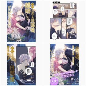 コミックシーモア『拝啓見知らぬ旦那様、離婚していただきます』 フォトギャラリー