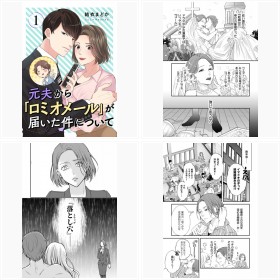 『元夫から「ロミオメール」が届いた件について』(シーモアコミックス)フォトギャラリー