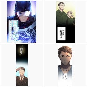 【試し読み】LINEマンガ『国守の愛〜群青の人・イエーガー〜』