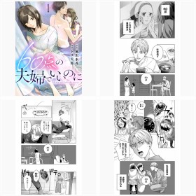 『60点の夫婦でいいのに』(シーモアコミックス)フォトギャラリー