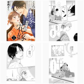 コミックシーモア『黒田家の身代わり花嫁』フォトギャラリー