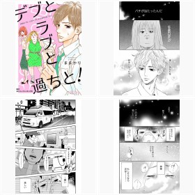 マンガ『デブとラブと過ちと!』(シーモアコミックス)フォトギャラリー