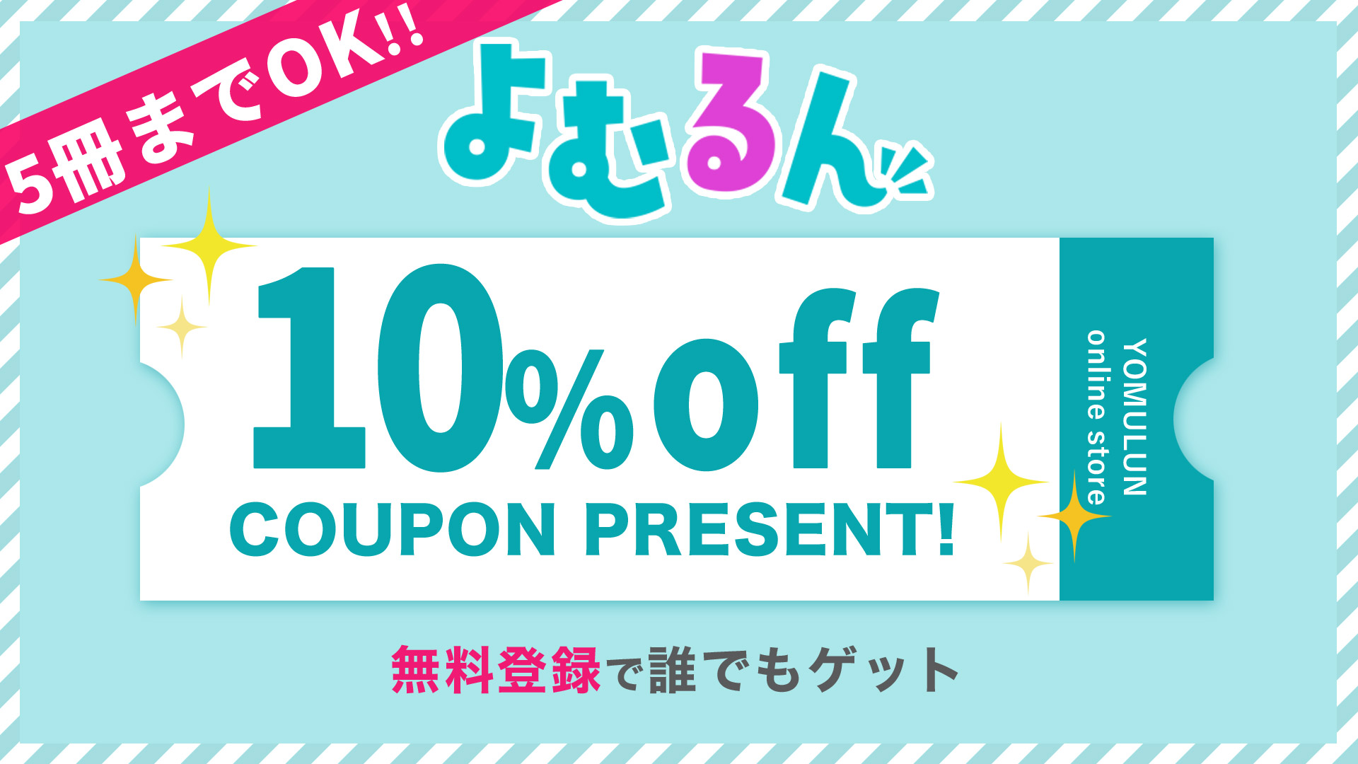 電子書籍割引クーポンプレゼント｜よむるん