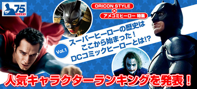 ワーナーヒーローズ特集 歴史はここから Dcコミックヒーローとは 人気キャラtop5 Oricon Style