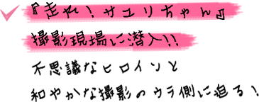 走れ サユリちゃん 撮影現場に潜入 不思議なヒロインと和やかな撮影のウラ側に迫る Oricon News