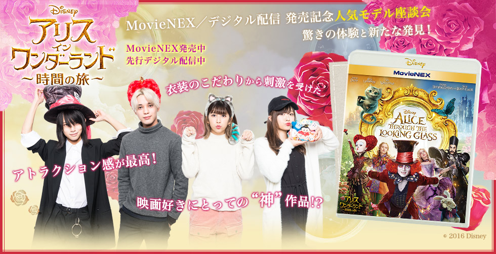 アリス イン ワンダーランド 時間の旅 Movienex デジタル配信 発売記念 人気モデル座談会 驚きの体験と新たな発見 Oricon News