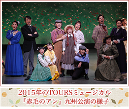 2015年のTOURSミュージカル『赤毛のアン』九州公演の様子