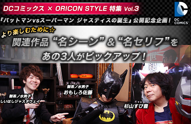 Dcコミックス Oricon Style 特集 Vol 3 関連作品 名シーン 名セリフ をあの3人がピックアップ Oricon News