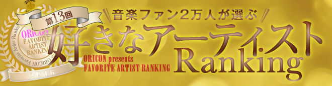 第13回 音楽ファン2万人が選ぶ 好きなアーティストランキング 16 Oricon News 3ページ目